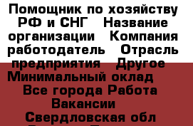 Помощник по хозяйству РФ и СНГ › Название организации ­ Компания-работодатель › Отрасль предприятия ­ Другое › Минимальный оклад ­ 1 - Все города Работа » Вакансии   . Свердловская обл.,Верхняя Пышма г.